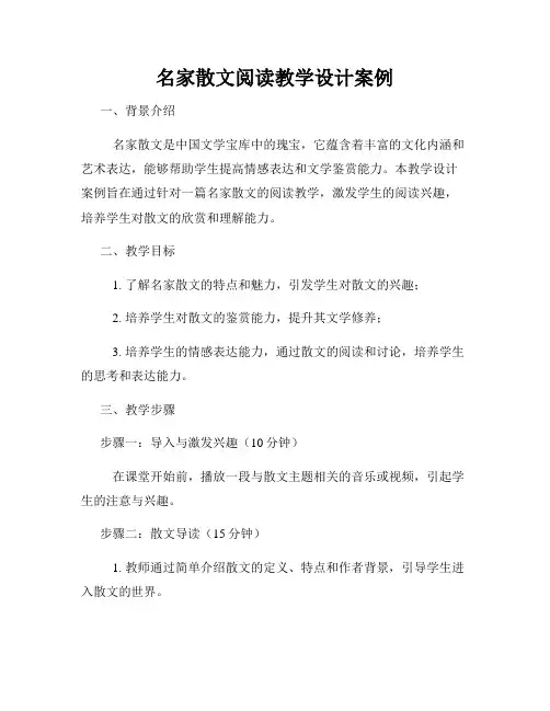 名家散文阅读教学设计案例