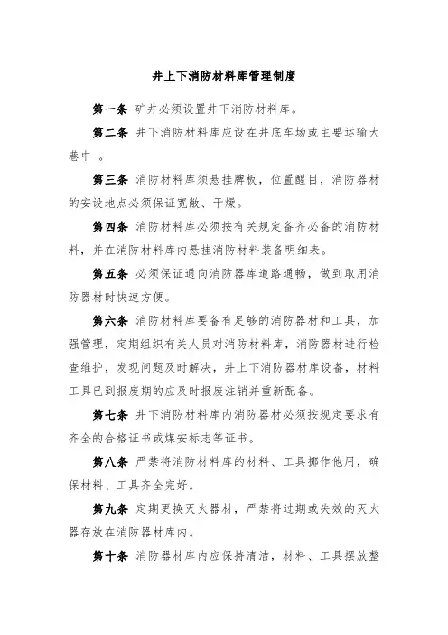 煤矿井上下消防材料库管理制度