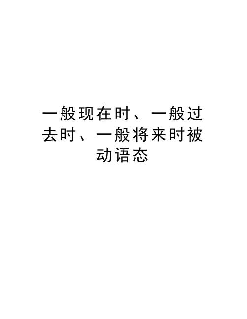 一般现在时、一般过去时、一般将来时被动语态教案资料
