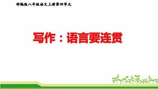 部编版语文八年级上册第四单元作文《写作：语言要连贯》课件