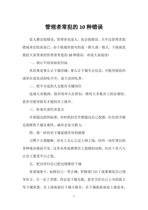 管理者常犯的10种错误