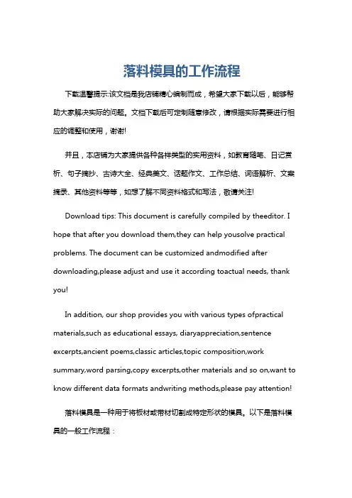 落料模具的工作流程