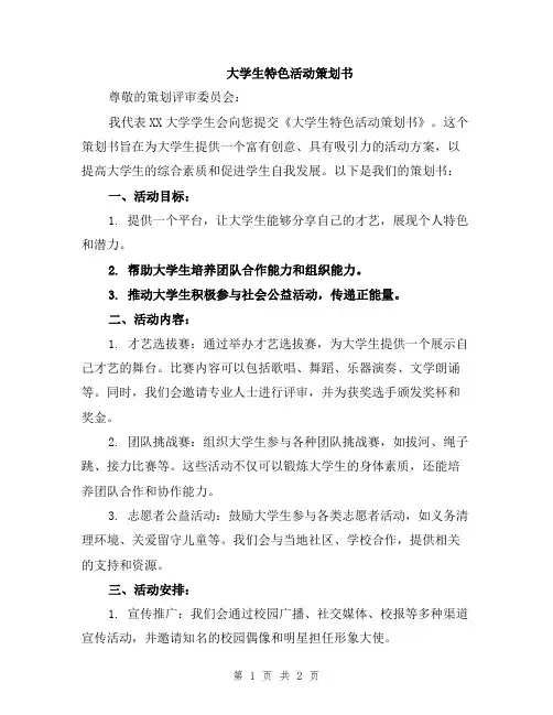 大学生特色活动策划书