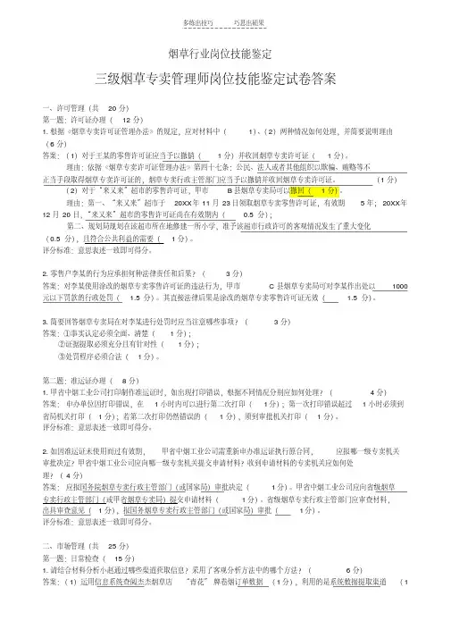 最新三级烟草专卖管理师岗位技能-试卷答案
