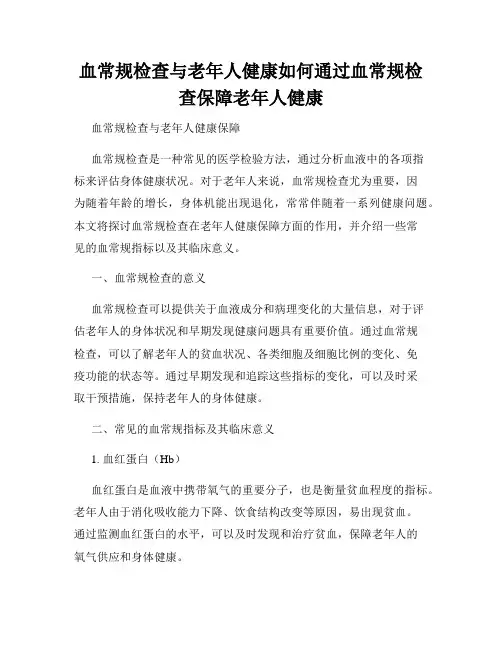 血常规检查与老年人健康如何通过血常规检查保障老年人健康