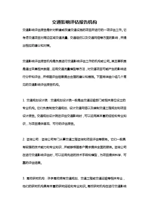 交通影响评估报告机构