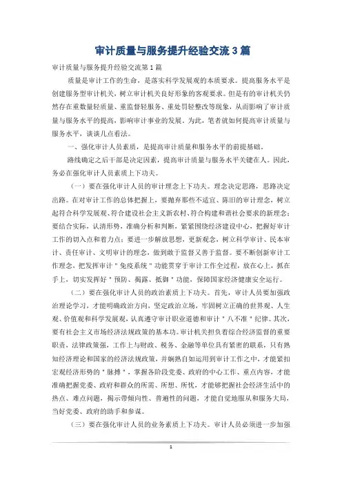 审计质量与服务提升经验交流3篇