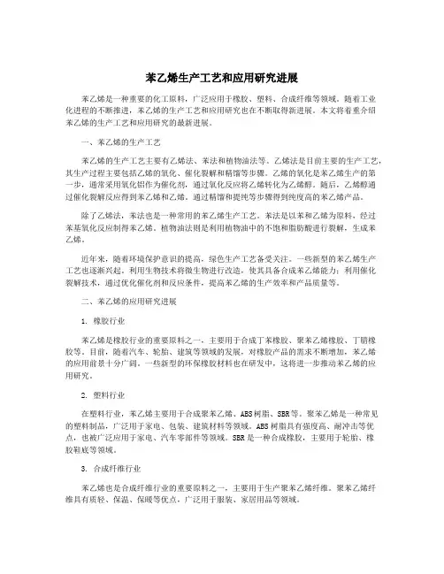 苯乙烯生产工艺和应用研究进展