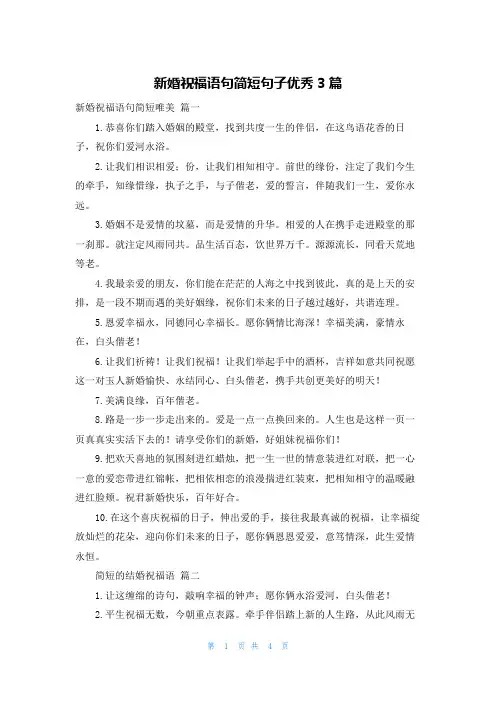 新婚祝福语句简短句子优秀3篇