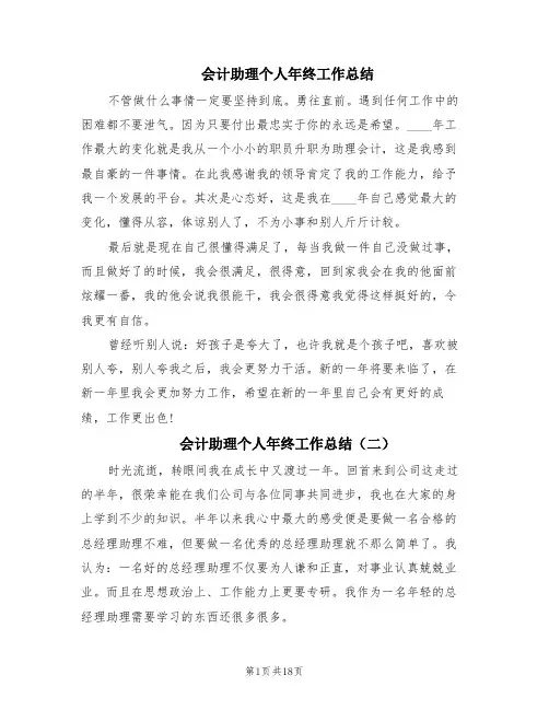 会计助理个人年终工作总结(8篇)