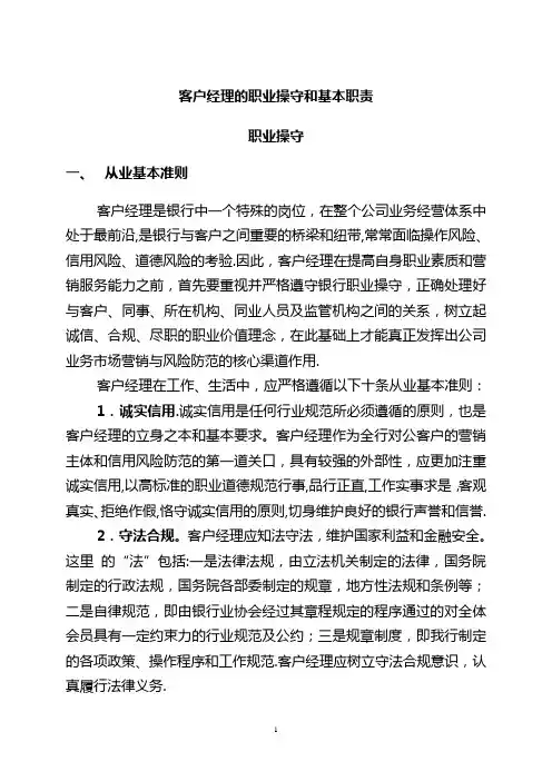 客户经理的职业操守和基本职责