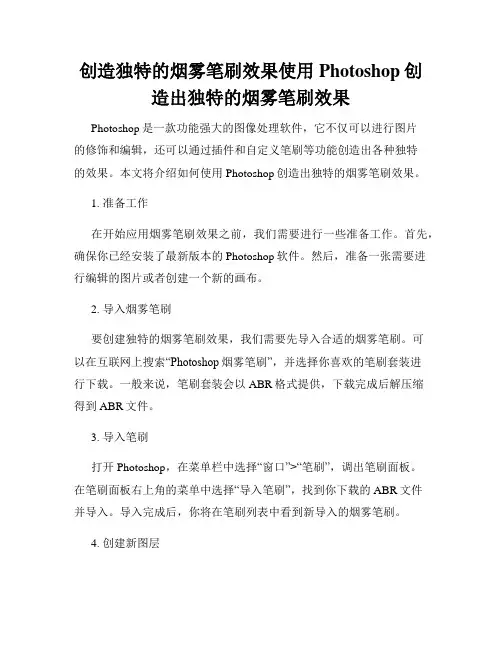 创造独特的烟雾笔刷效果使用Photoshop创造出独特的烟雾笔刷效果