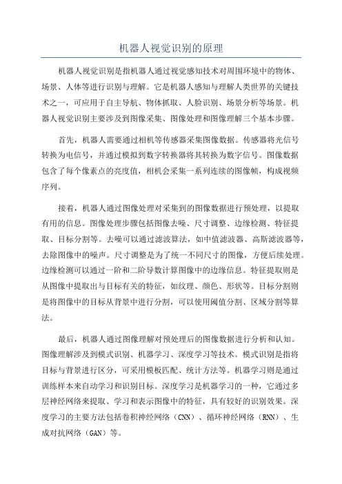机器人视觉识别的原理