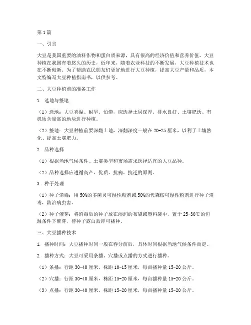 大豆种植指南书(3篇)