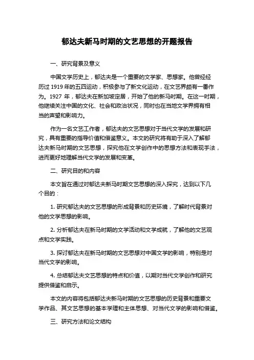 郁达夫新马时期的文艺思想的开题报告