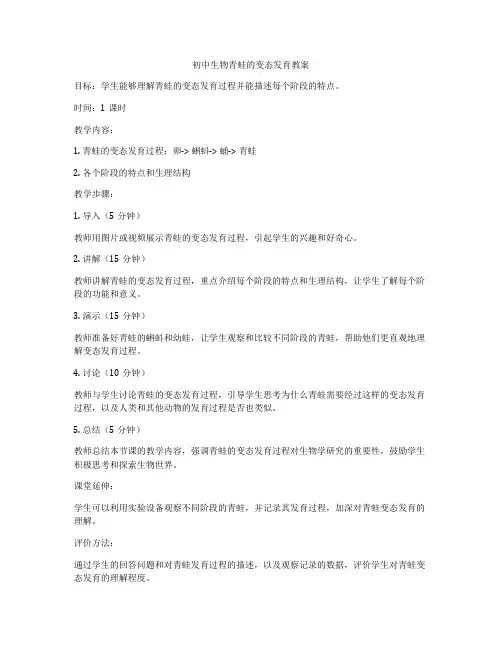初中生物青蛙的变态发育教案