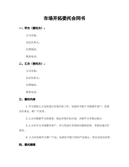 市场开拓委托合同书