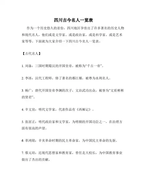 四川古今名人一览表