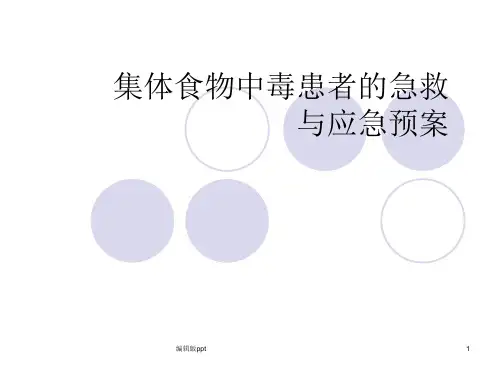 集体食物中毒ppt课件