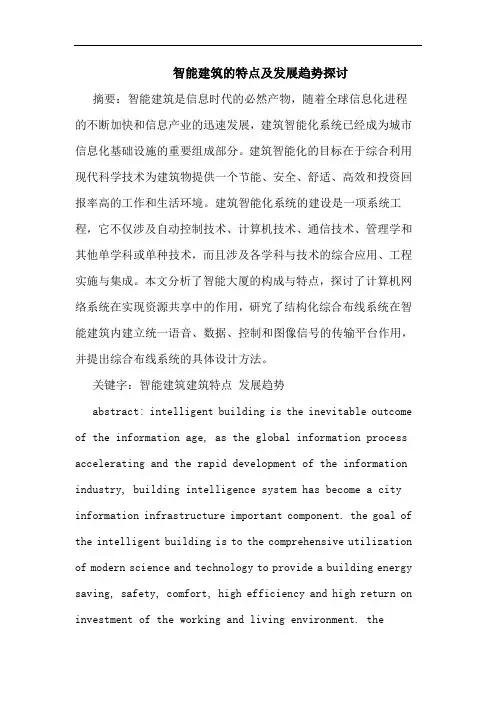 智能建筑特点及发展趋势论文