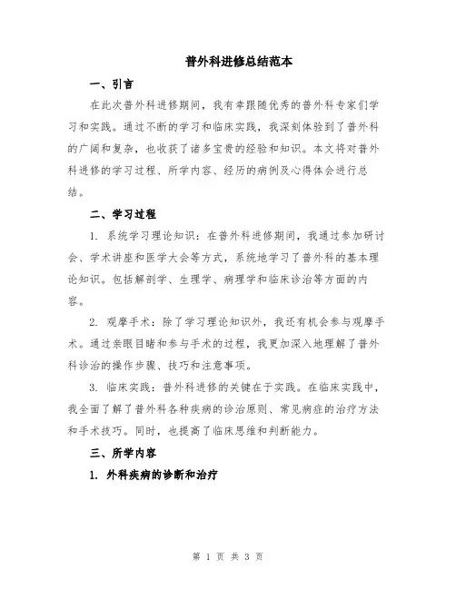 普外科进修总结范本