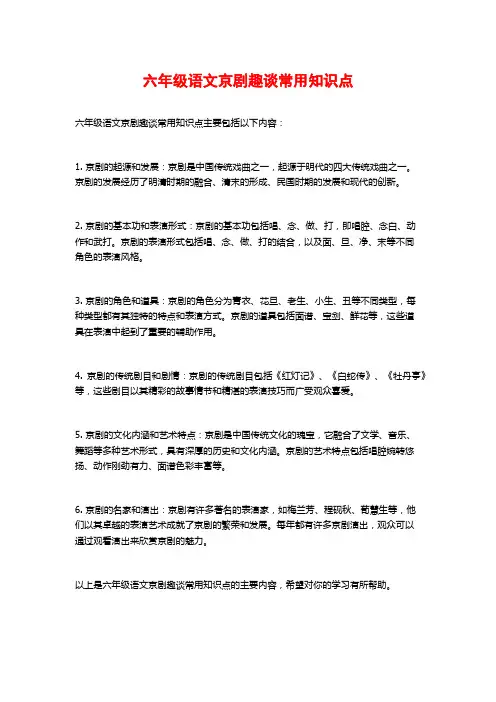 六年级语文京剧趣谈常用知识点