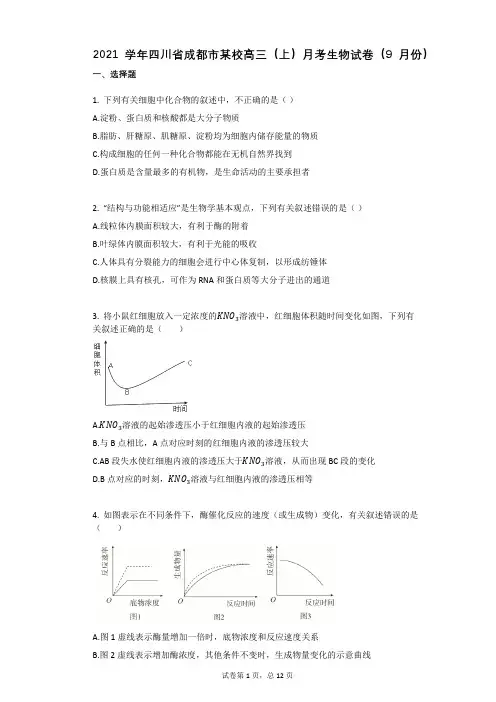 2021学年-有答案-四川省成都市某校高三(上)月考生物试卷(9月份)