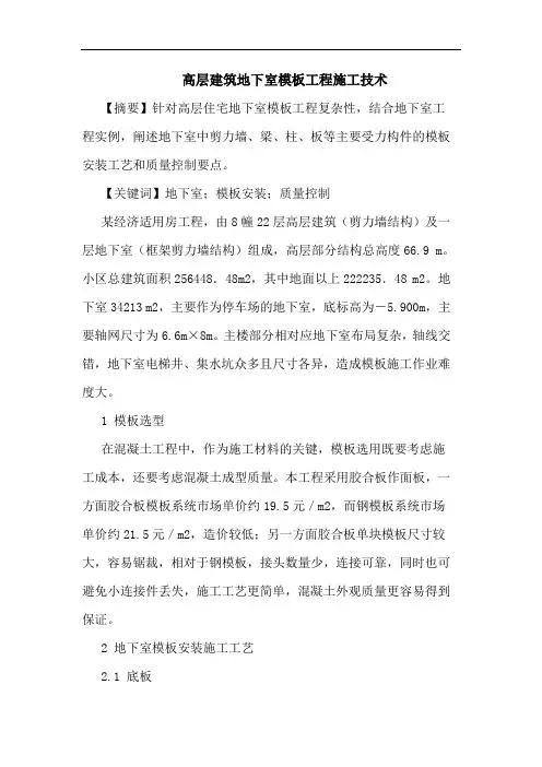 高层建筑地下室模板工程施工技术论文