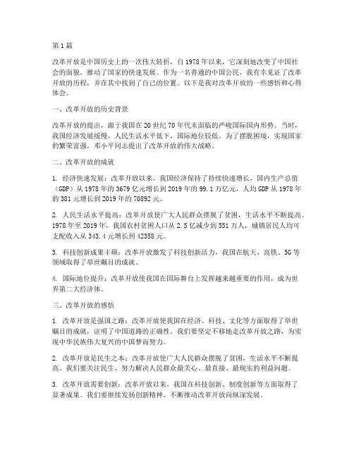 访谈改革开放感悟心得体会(2篇)