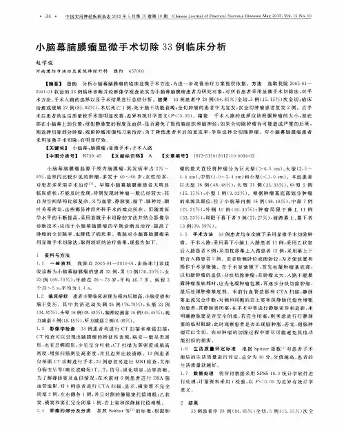 小脑幕脑膜瘤显微手术切除33例临床分析