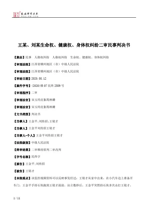 王某、刘某生命权、健康权、身体权纠纷二审民事判决书