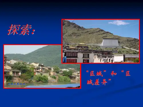 111区域和区域差异中国三大自然区的区域差异