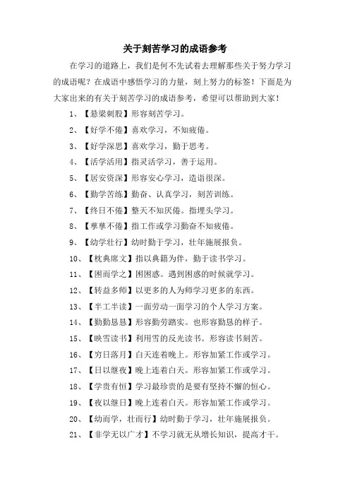 关于刻苦学习的成语参考