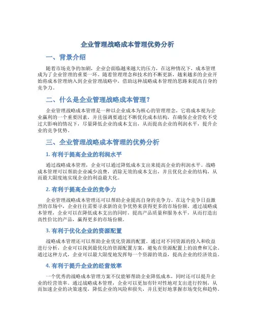 企业管理战略成本管理优势分析