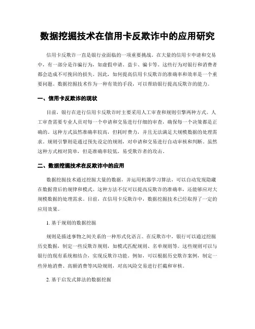 数据挖掘技术在信用卡反欺诈中的应用研究