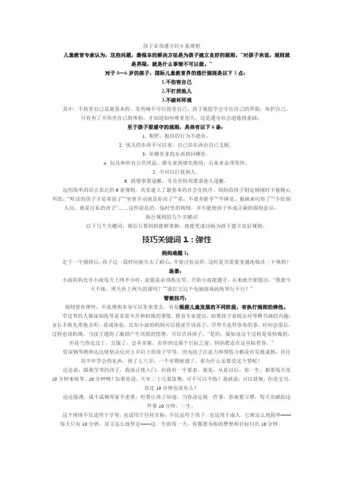 孩子必须遵守的6条规则