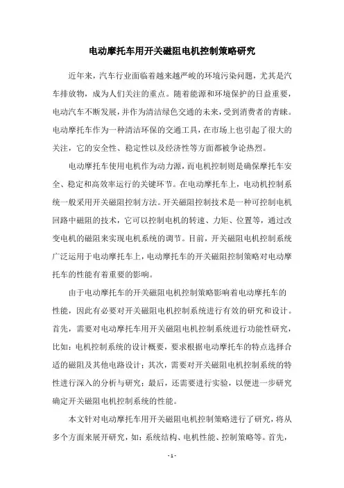 电动摩托车用开关磁阻电机控制策略研究