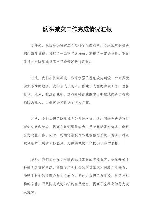 防洪减灾工作完成情况汇报