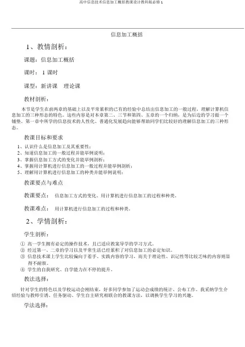 高中信息技术信息加工概述教案教科版必修1