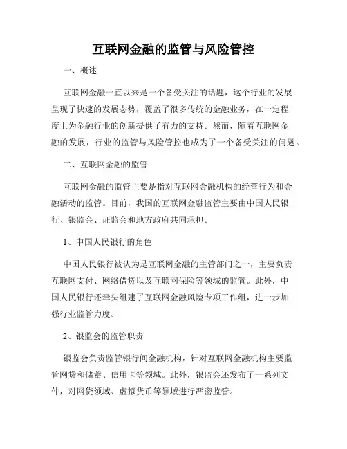 互联网金融的监管与风险管控