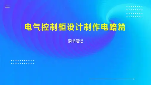 电气控制柜设计制作电路篇