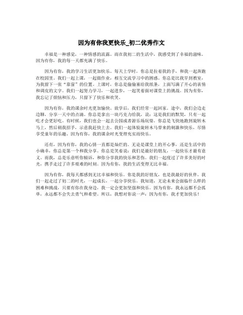 因为有你我更快乐_初二优秀作文