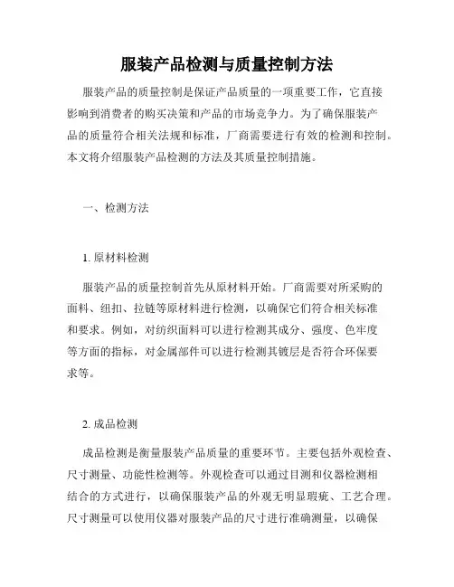 服装产品检测与质量控制方法