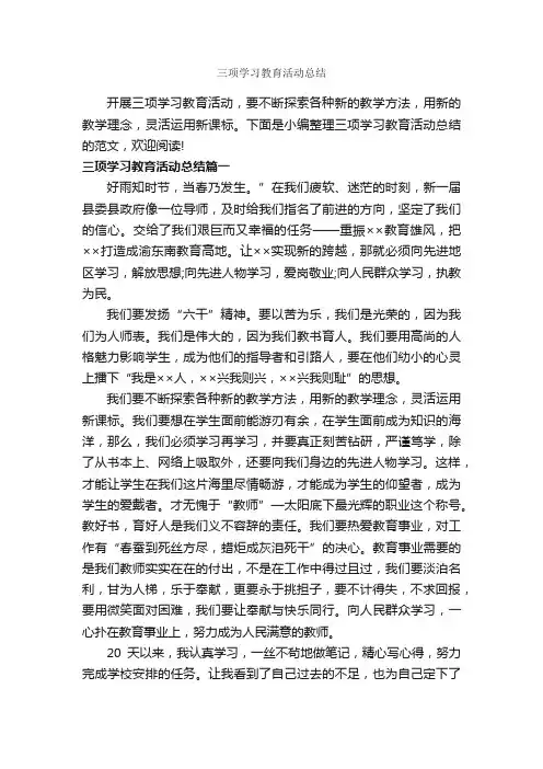 三项学习教育活动总结_经验交流_