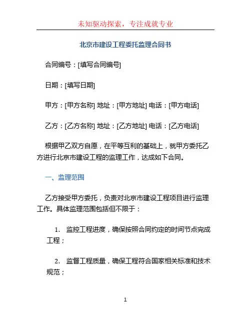 北京市建设工程委托监理合同书