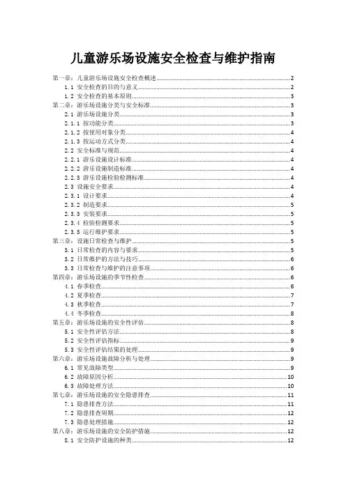 儿童游乐场设施安全检查与维护指南