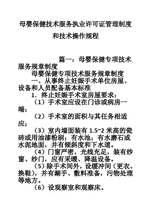 母婴保健技术服务执业许可证管理制度和技术操作规程