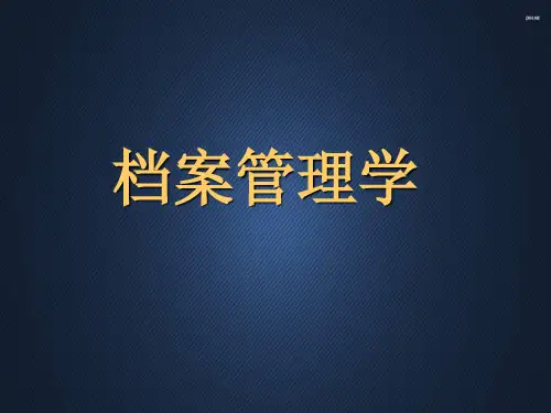 档案管理学(全套课件559P)  ppt课件