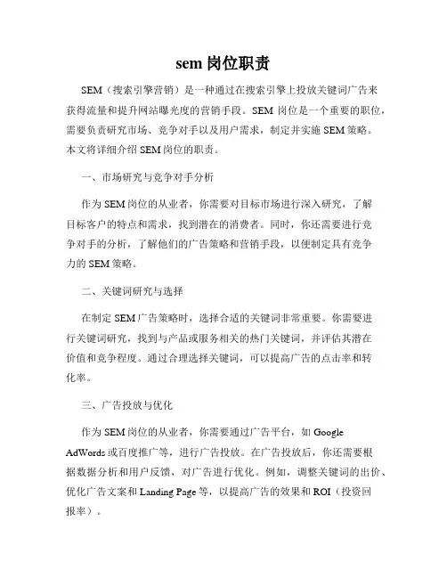 sem岗位职责