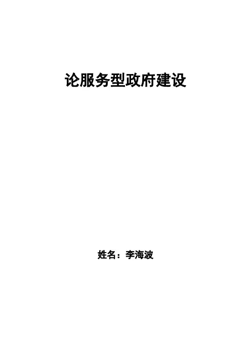 论服务型政府建设